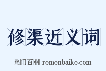 修渠近义词是什么意思的图片